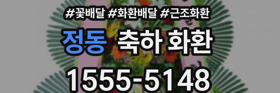 정동 축하 화환