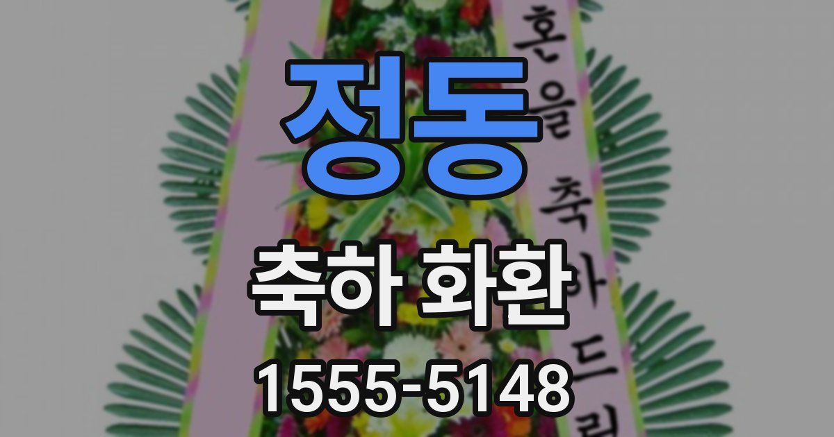 정동 축하 화환
