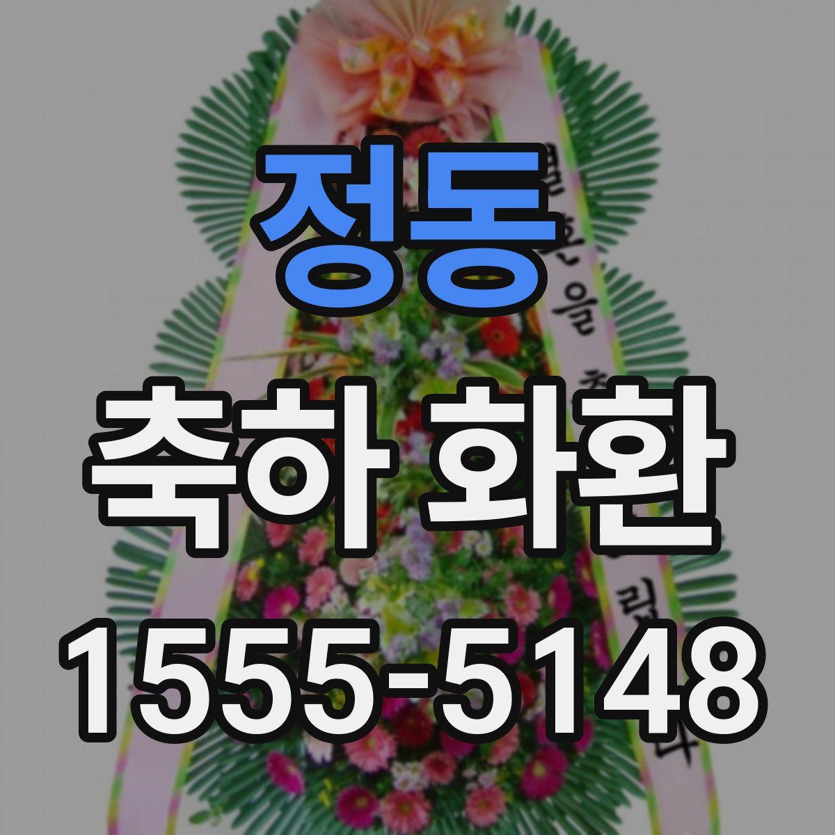 정동 축하 화환