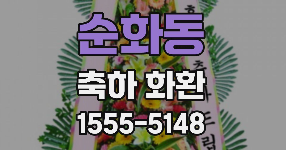 순화동 축하 화환