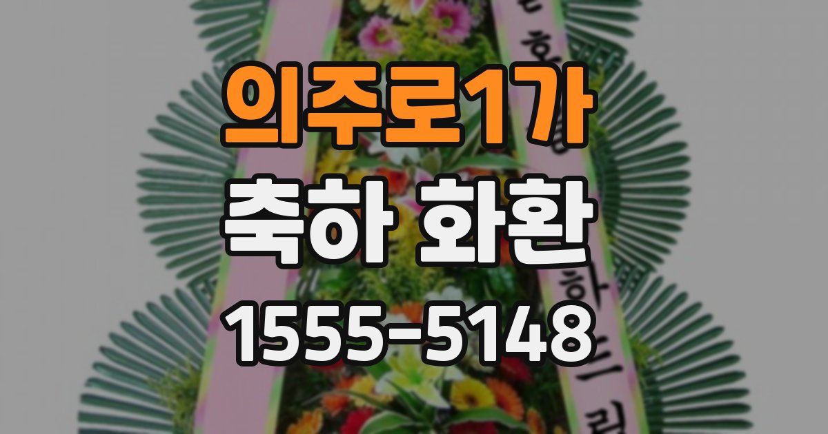 의주로1가 축하 화환