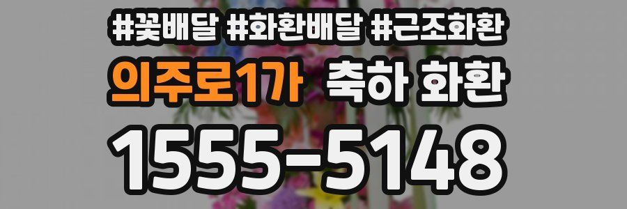 의주로1가 축하 화환