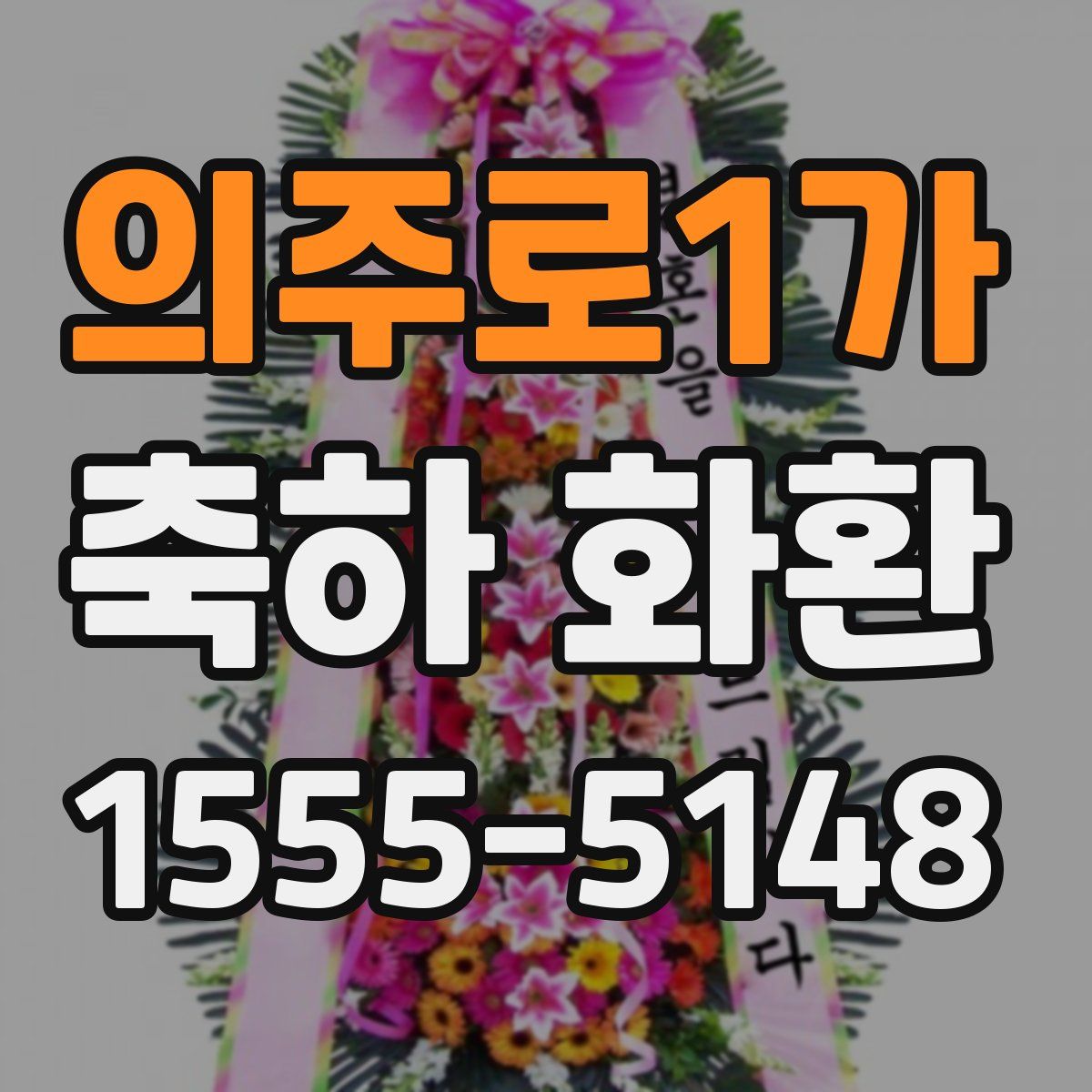 의주로1가 축하 화환