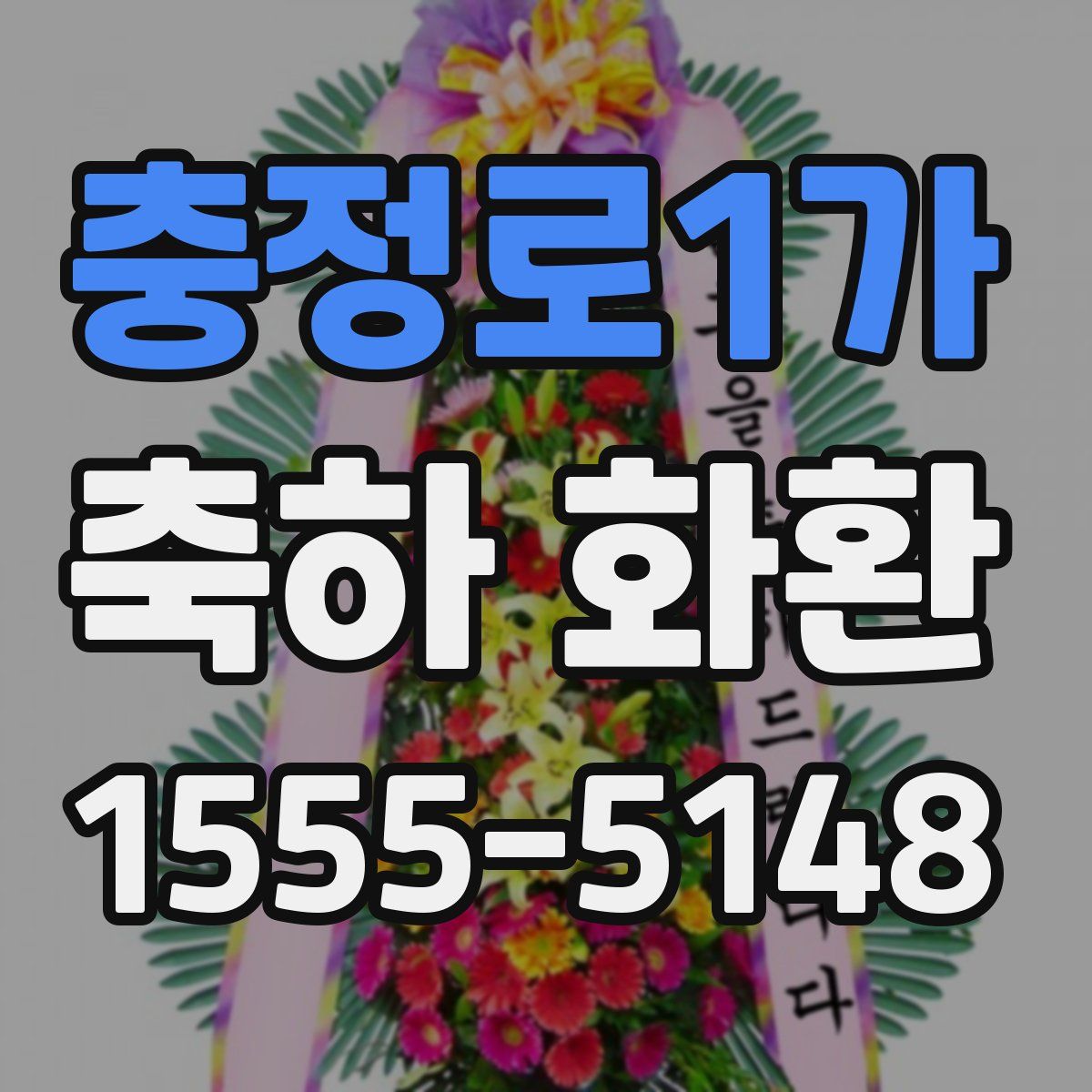 충정로1가 축하 화환