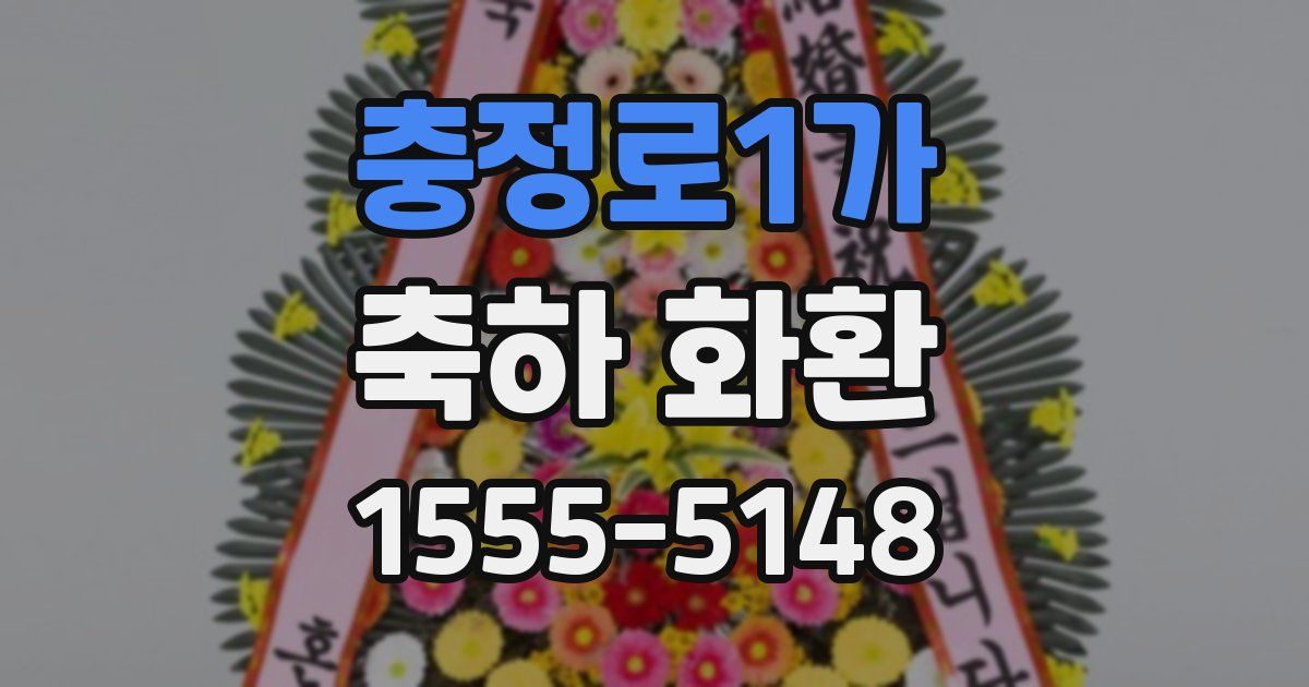 충정로1가 축하 화환