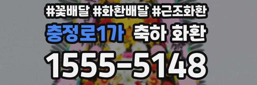 충정로1가 축하 화환