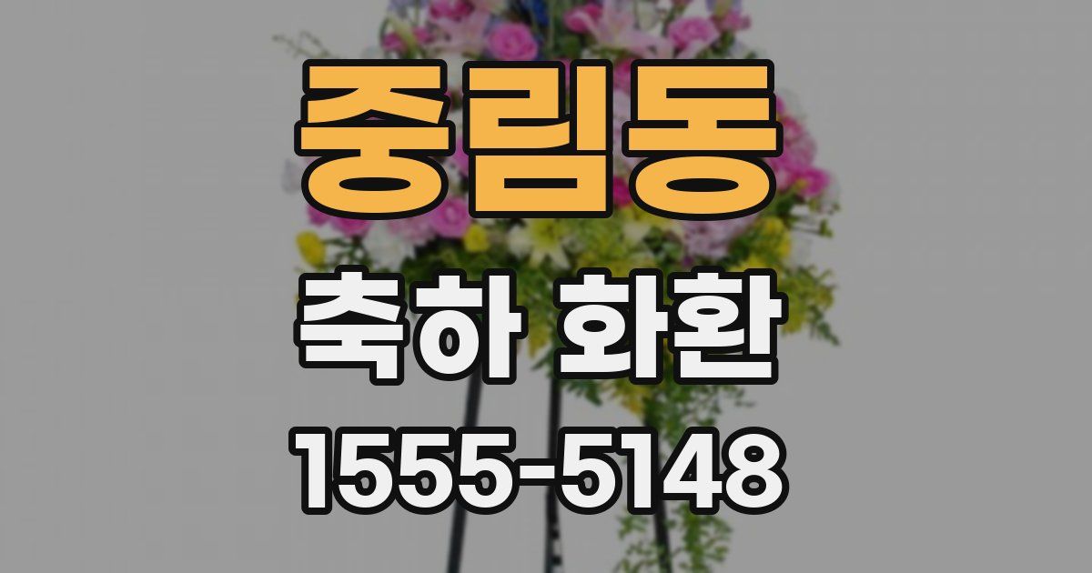 중림동 축하 화환