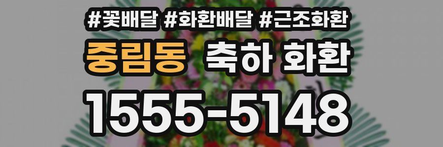 중림동 축하 화환