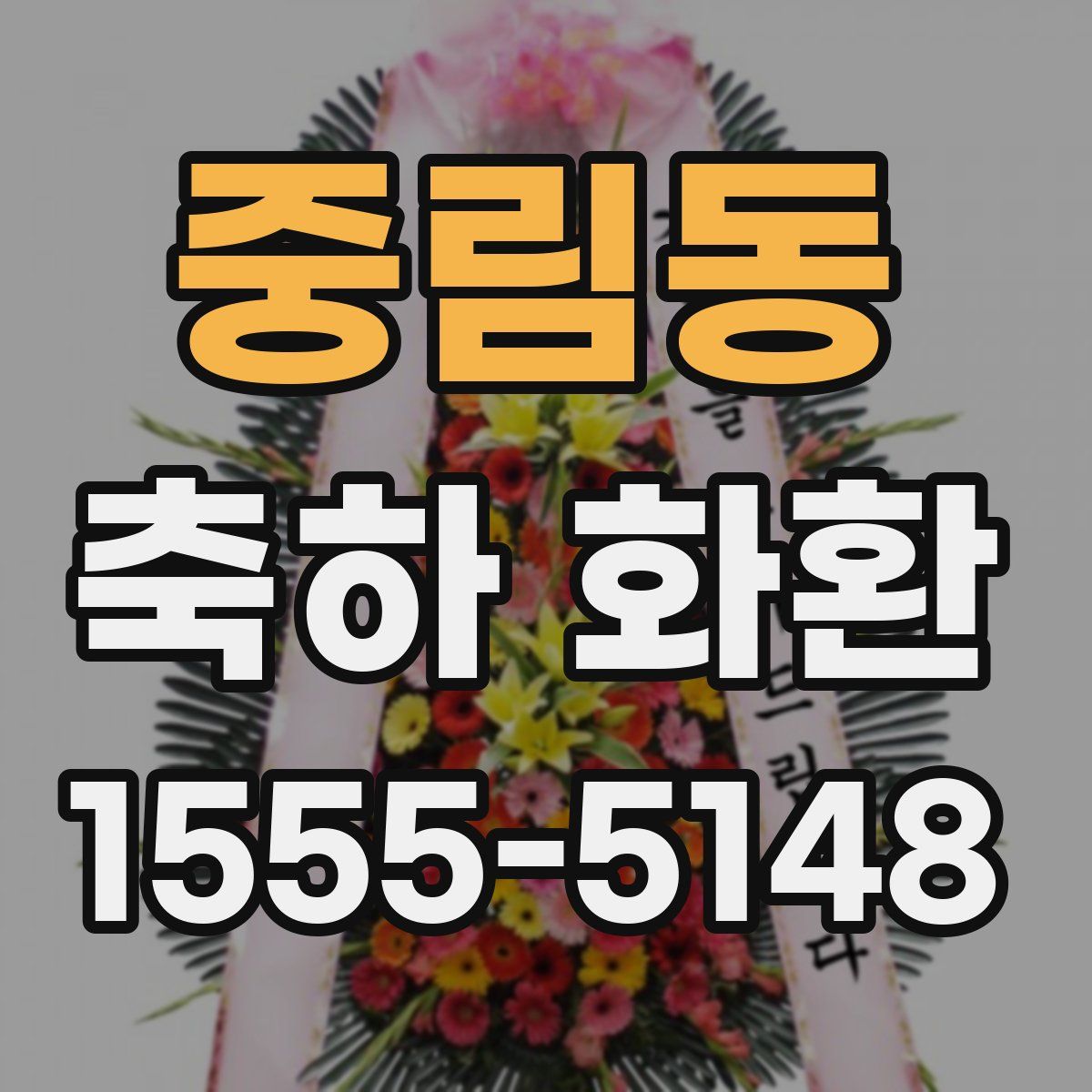 중림동 축하 화환