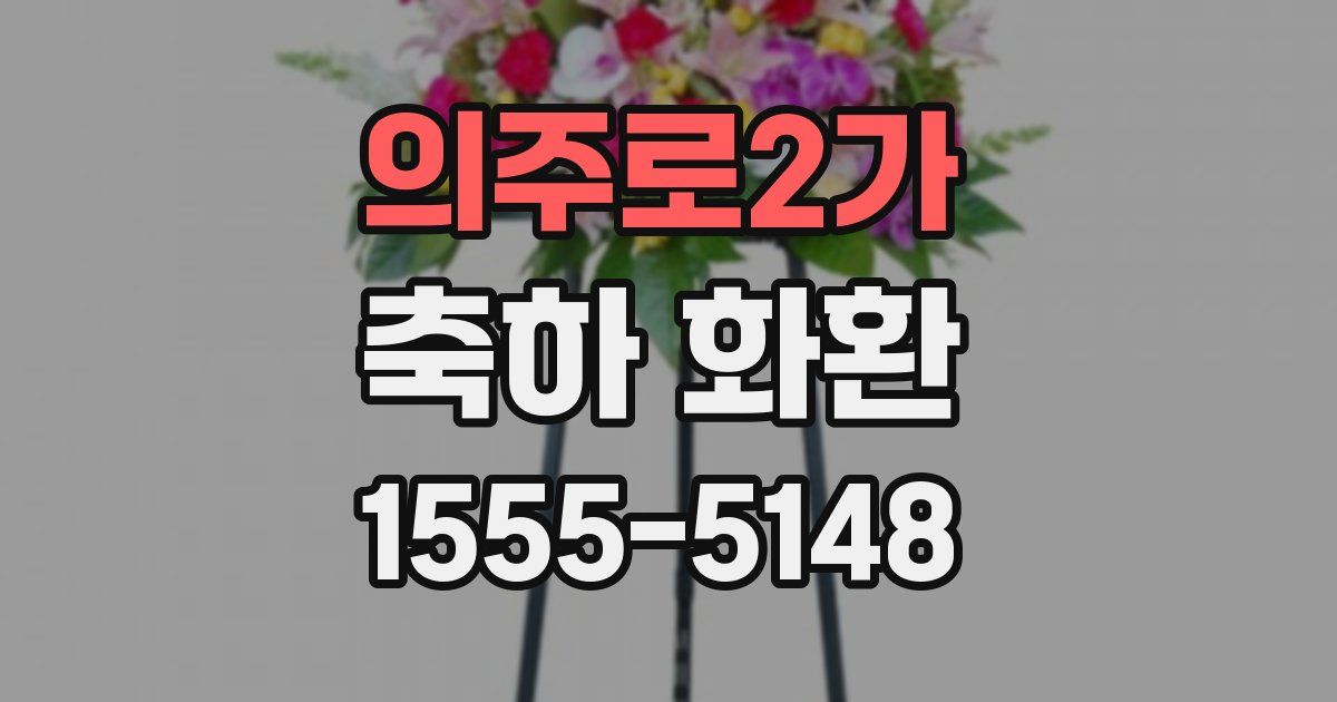 의주로2가 축하 화환