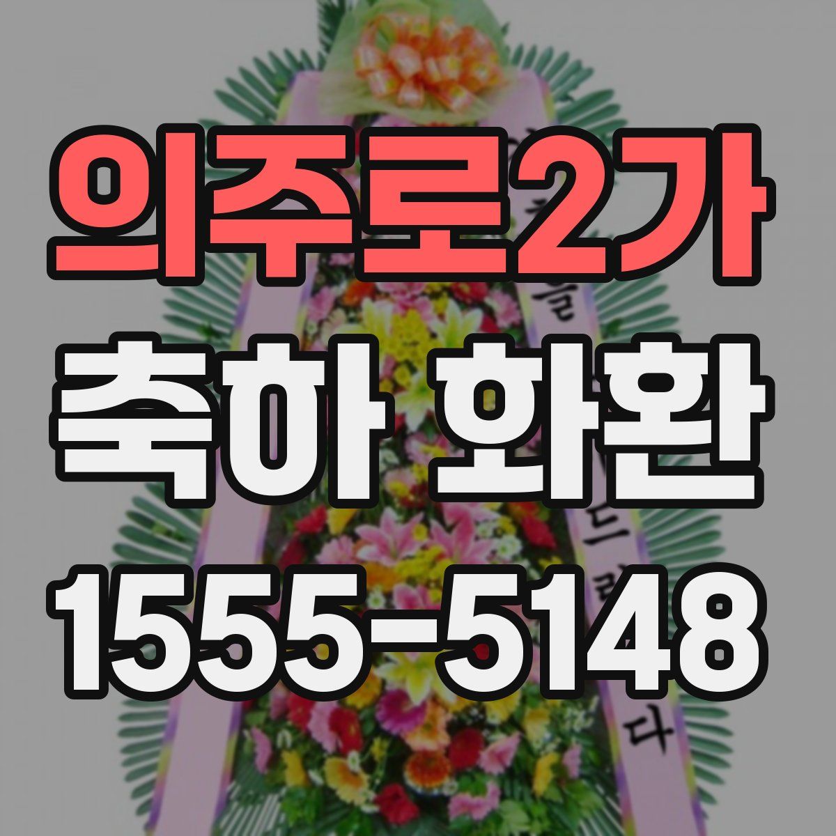 의주로2가 축하 화환