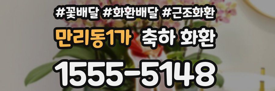 만리동1가 축하 화환