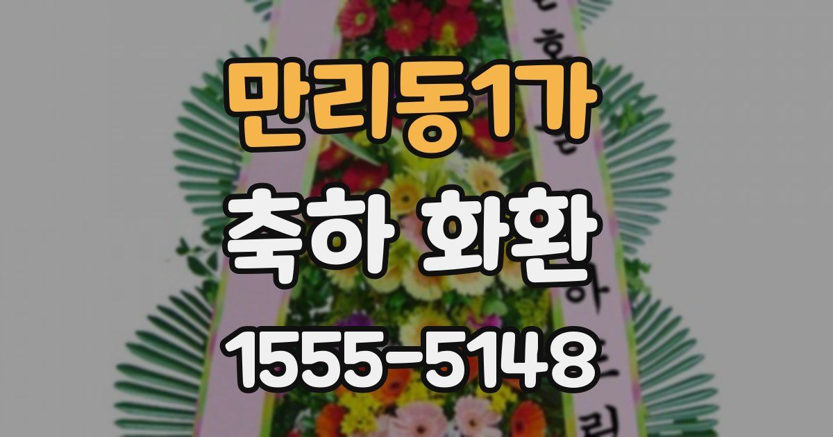 만리동1가 축하 화환