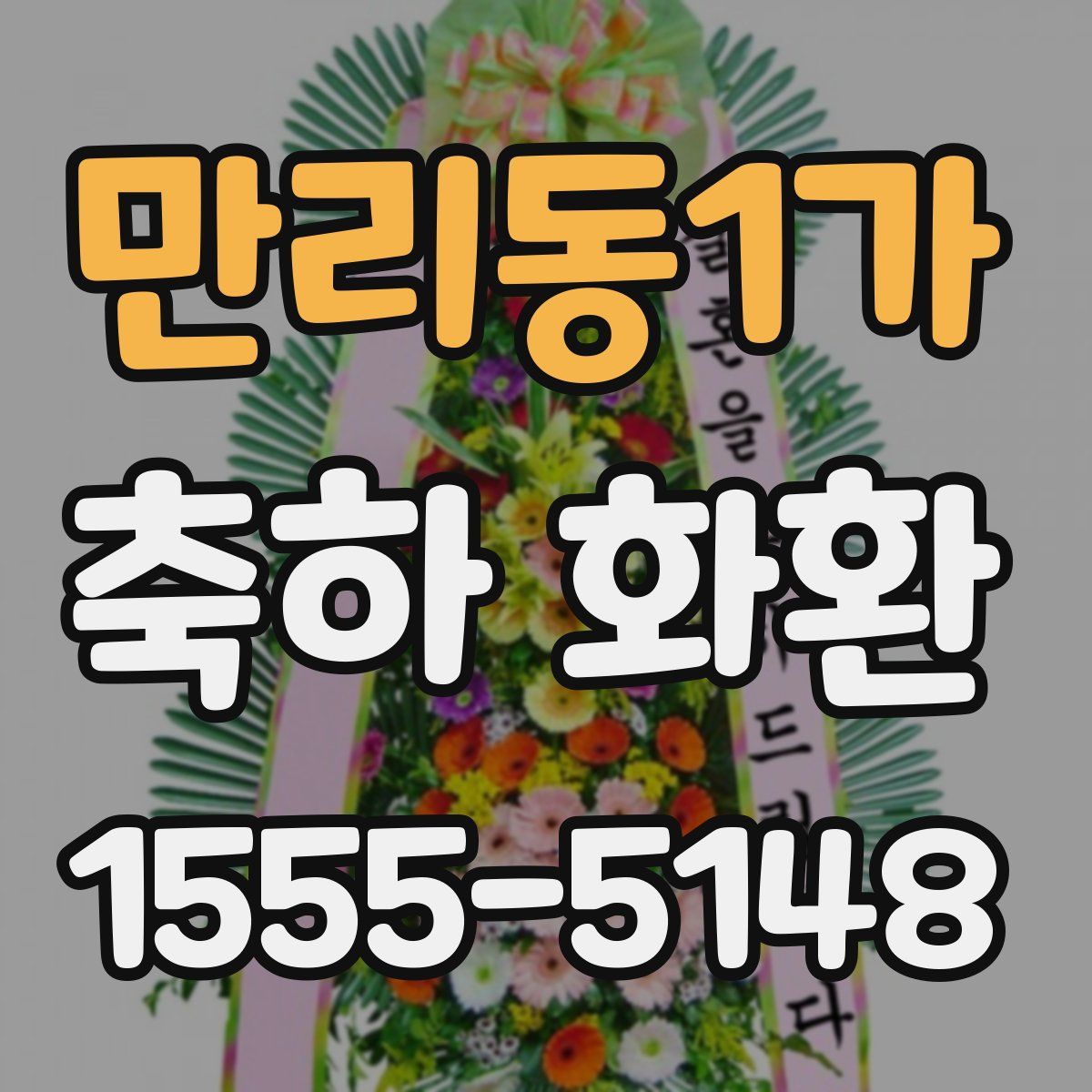 만리동1가 축하 화환