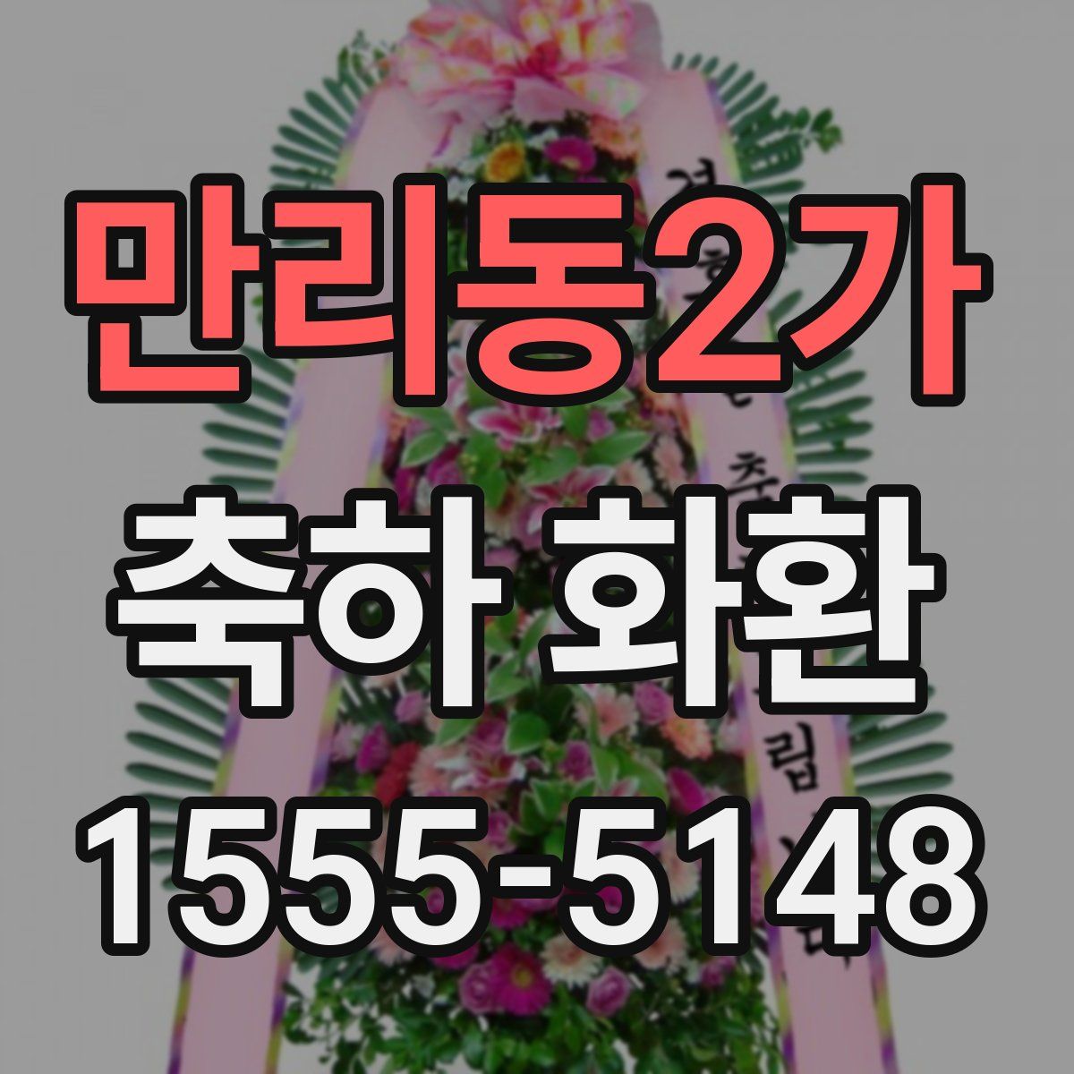 만리동2가 축하 화환