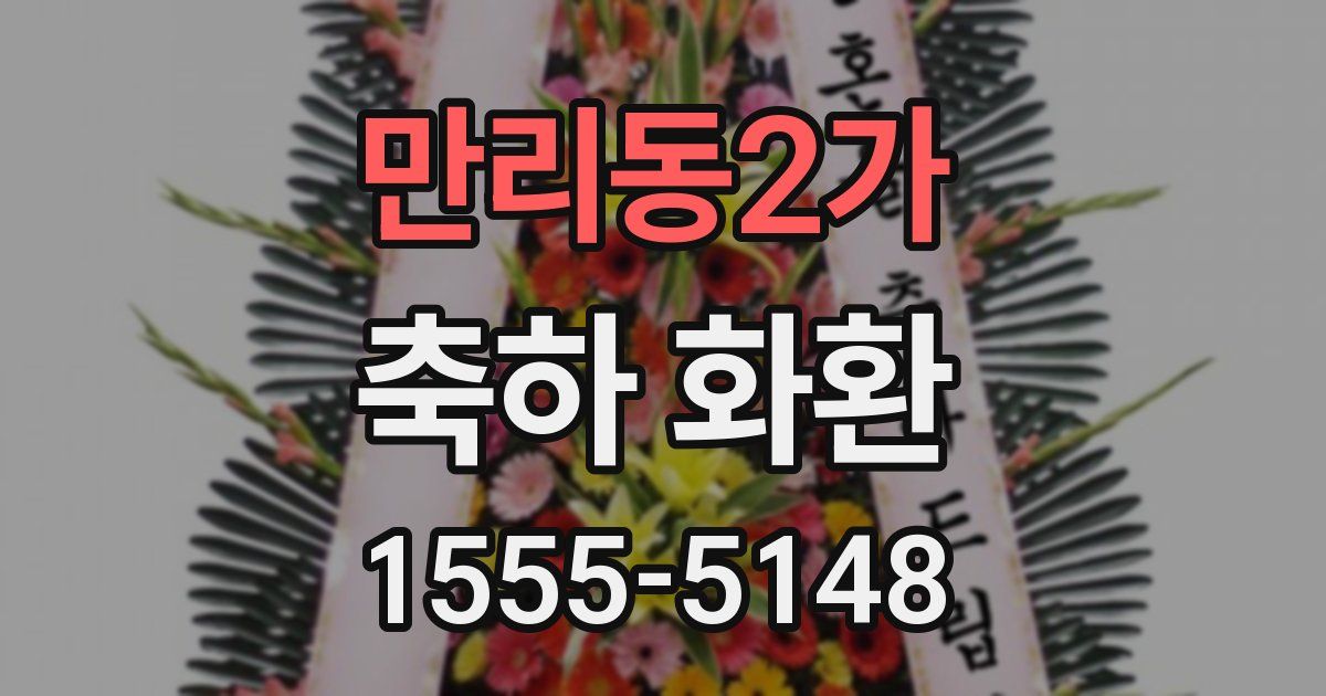 만리동2가 축하 화환