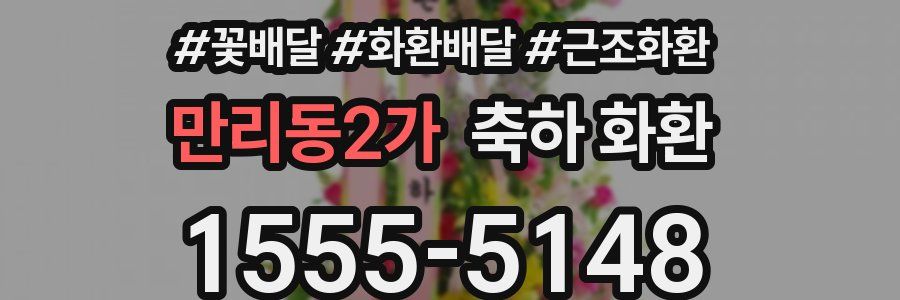 만리동2가 축하 화환