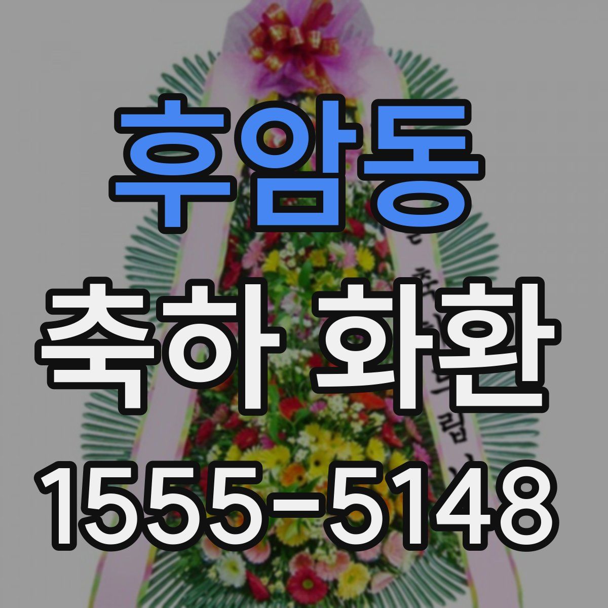 후암동 축하 화환