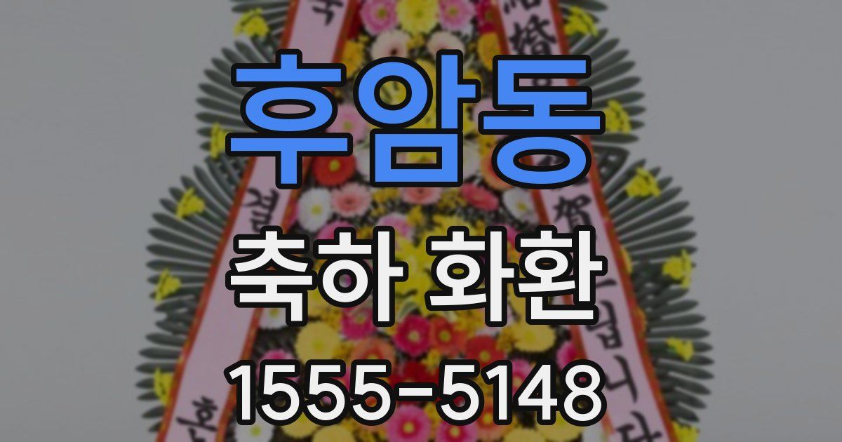 후암동 축하 화환