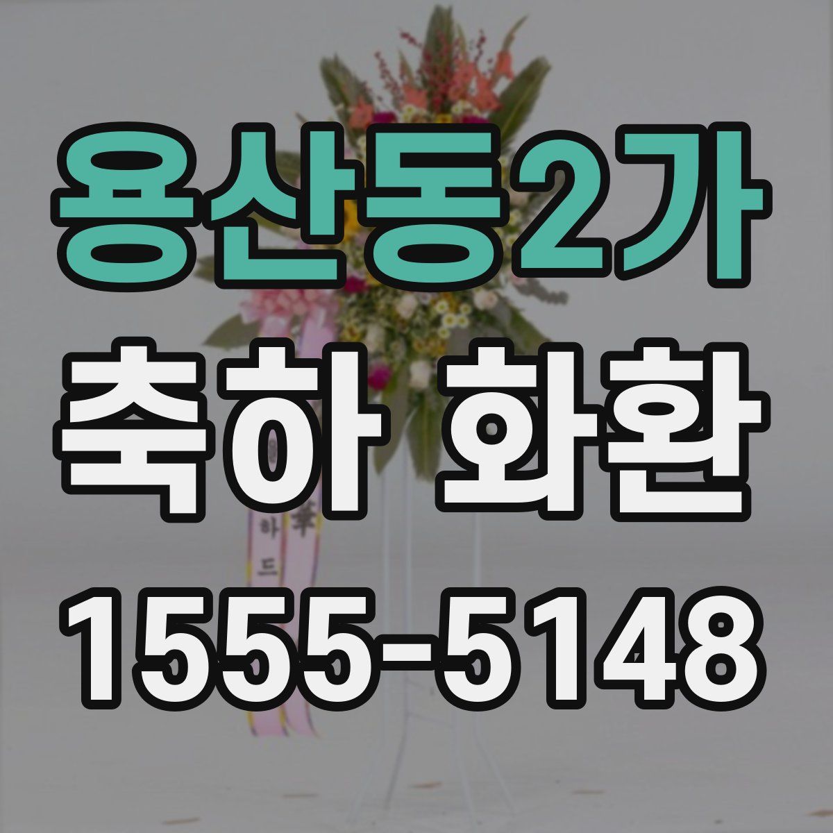 용산동2가 축하 화환