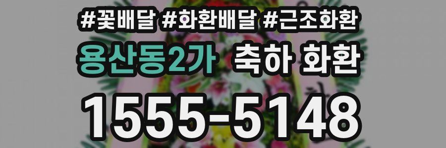 용산동2가 축하 화환