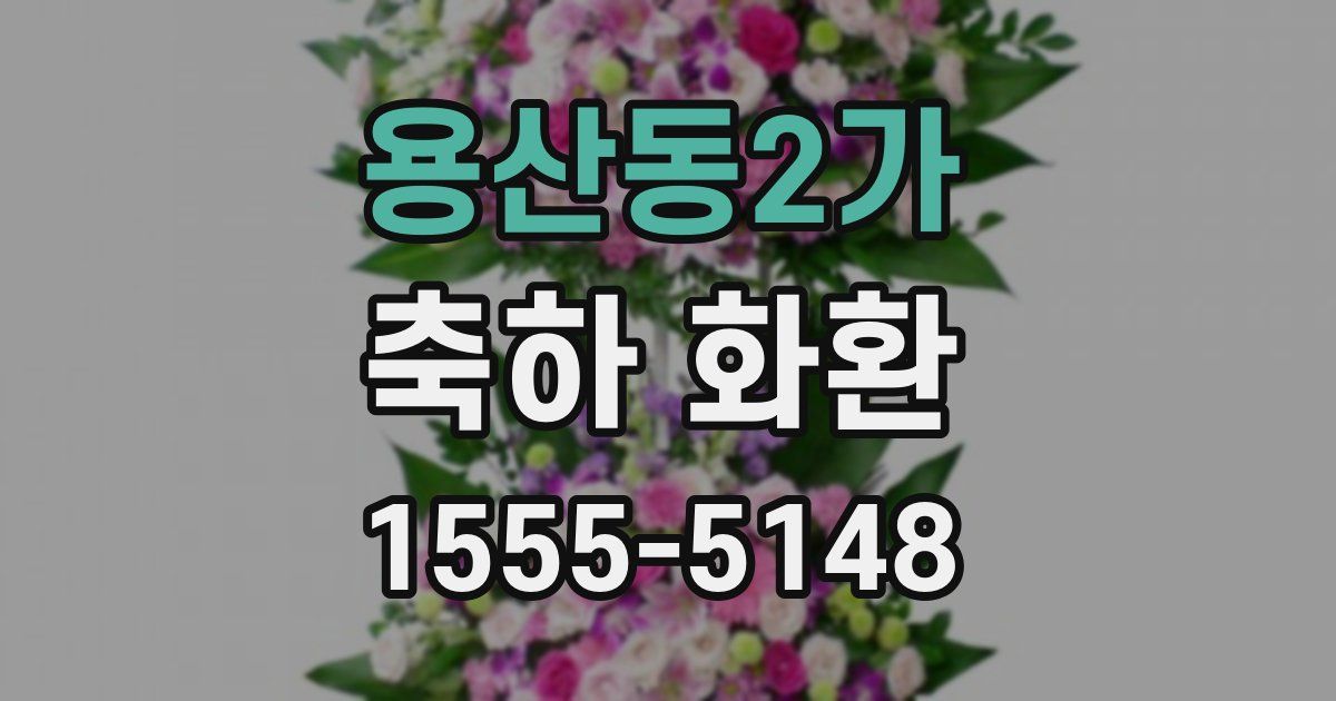 용산동2가 축하 화환
