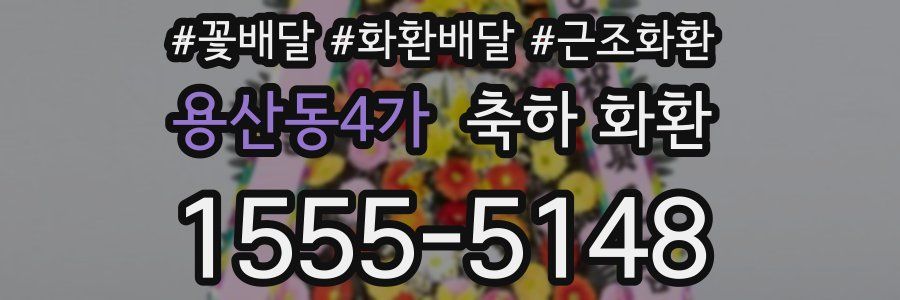 용산동4가 축하 화환