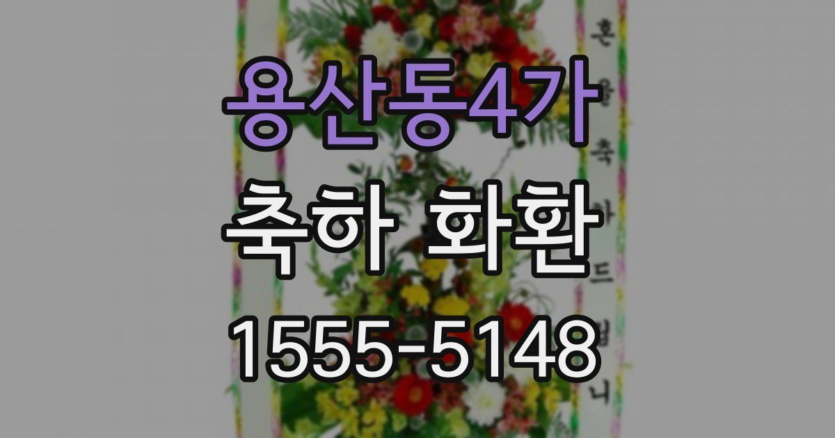 용산동4가 축하 화환