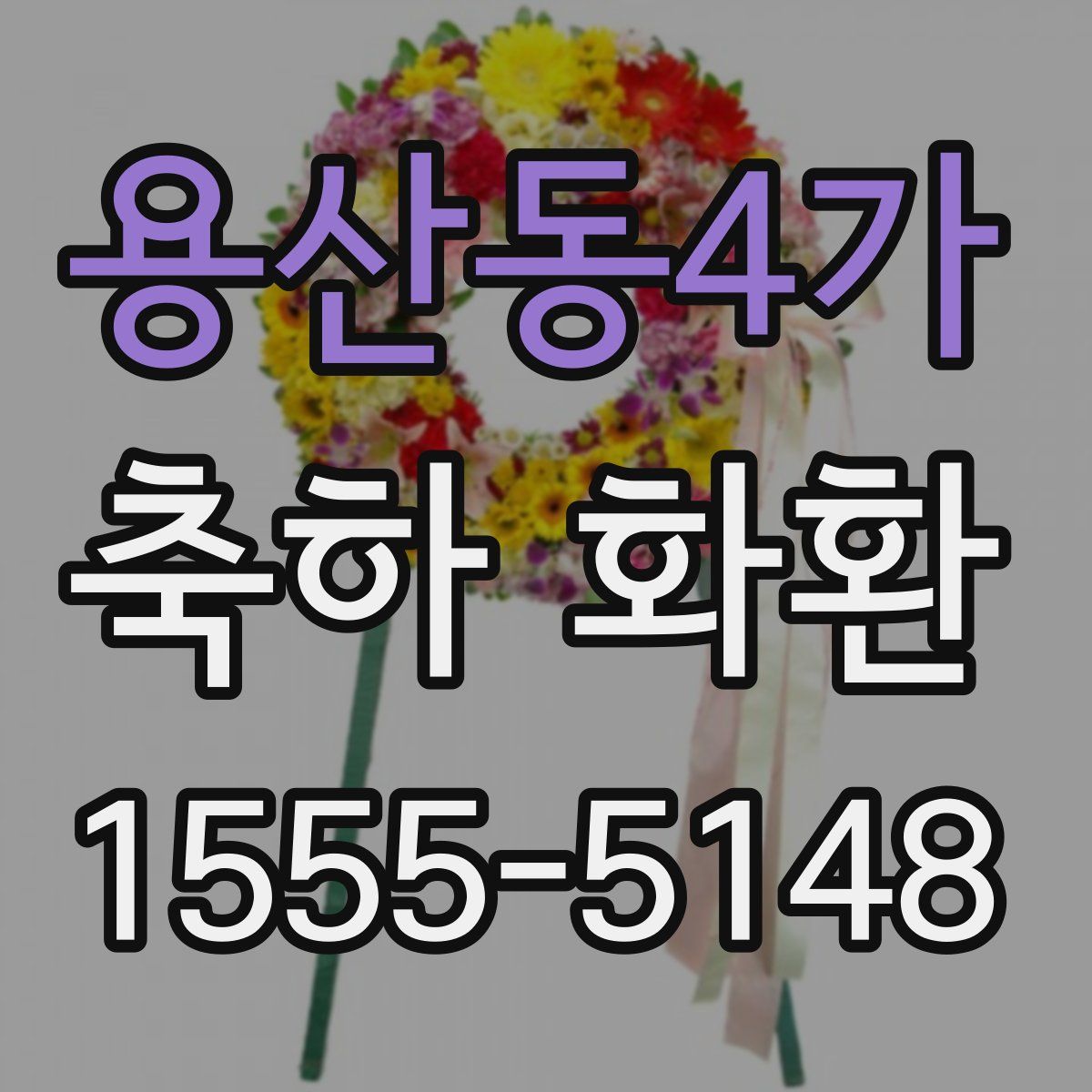 용산동4가 축하 화환