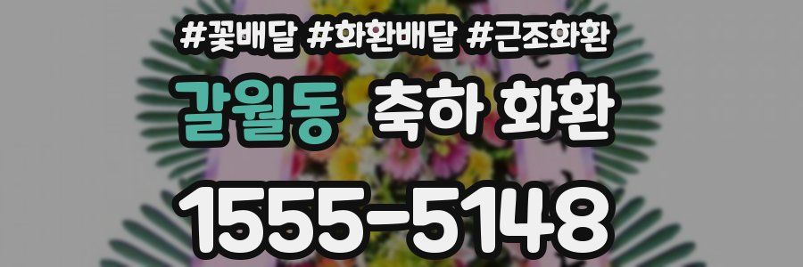 갈월동 축하 화환