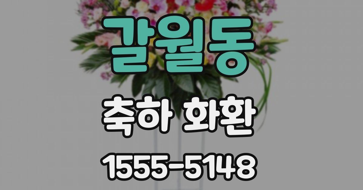 갈월동 축하 화환
