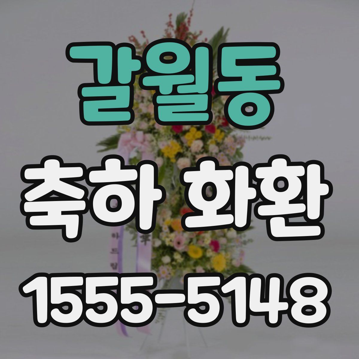 갈월동 축하 화환