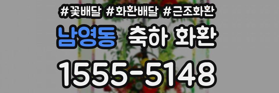 남영동 축하 화환