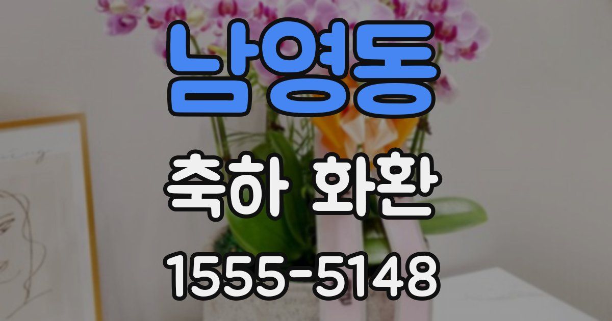 남영동 축하 화환