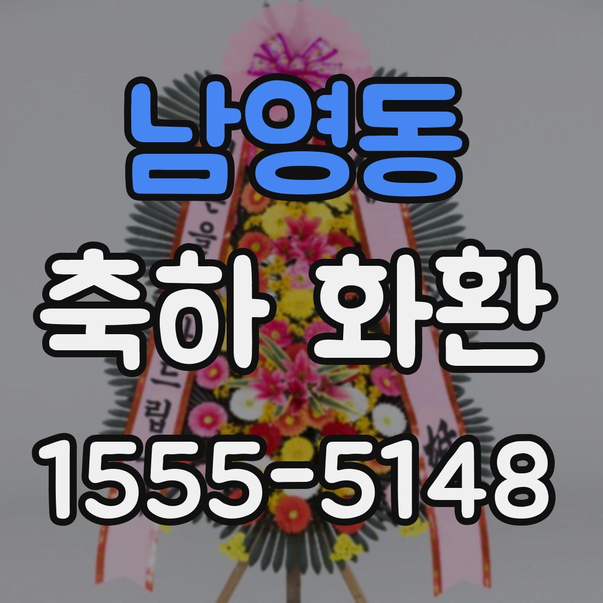남영동 축하 화환