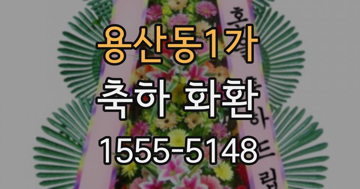 용산동1가 축하 화환
