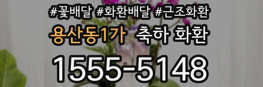 용산동1가 축하 화환