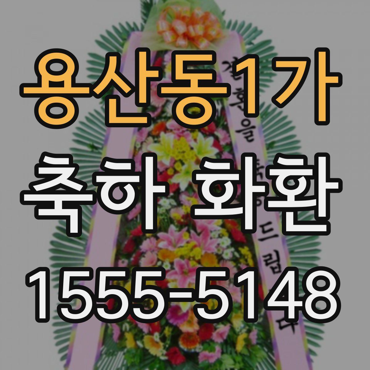 용산동1가 축하 화환