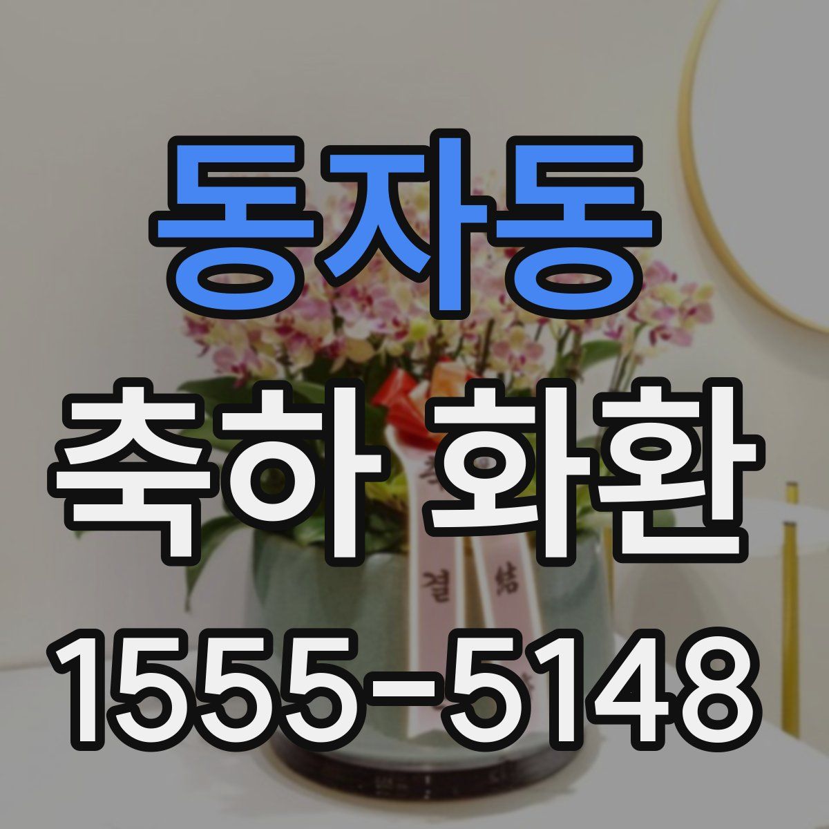 동자동 축하 화환