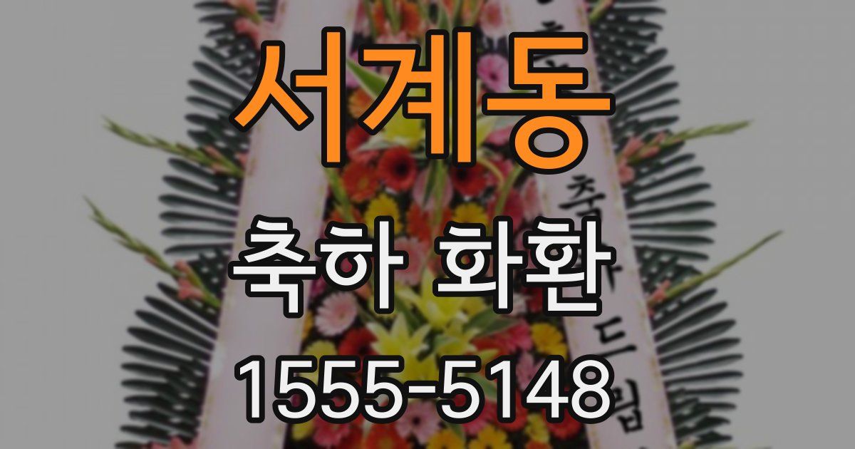 서계동 축하 화환