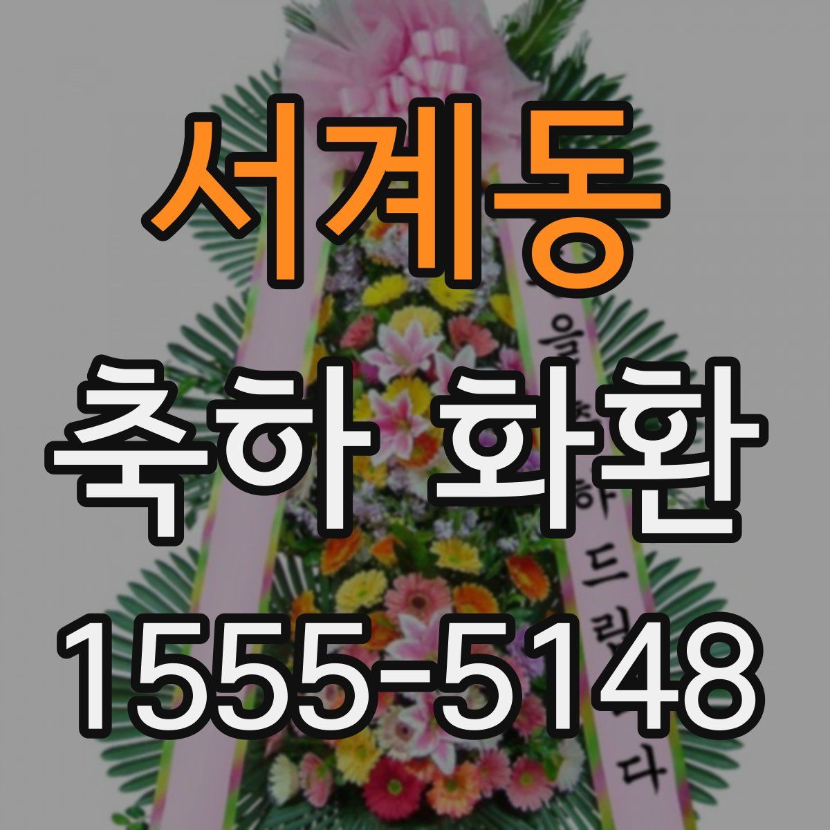 서계동 축하 화환