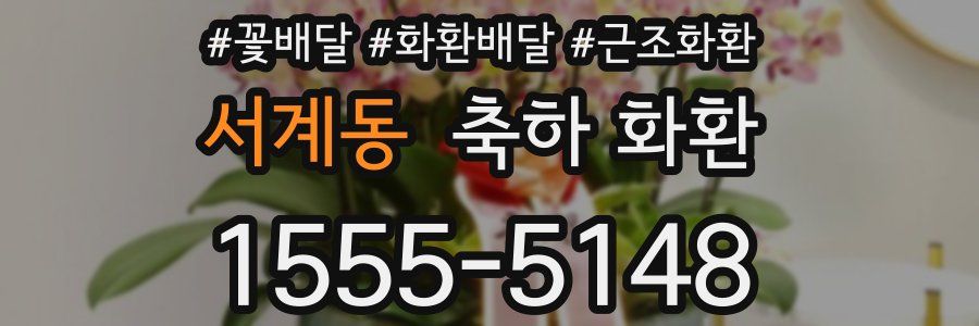 서계동 축하 화환
