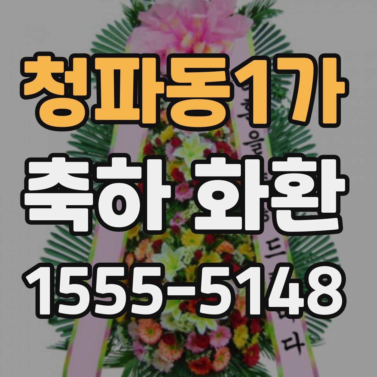 청파동1가 축하 화환