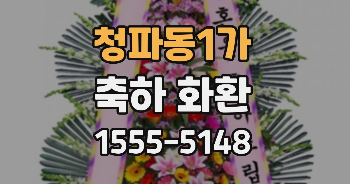 청파동1가 축하 화환