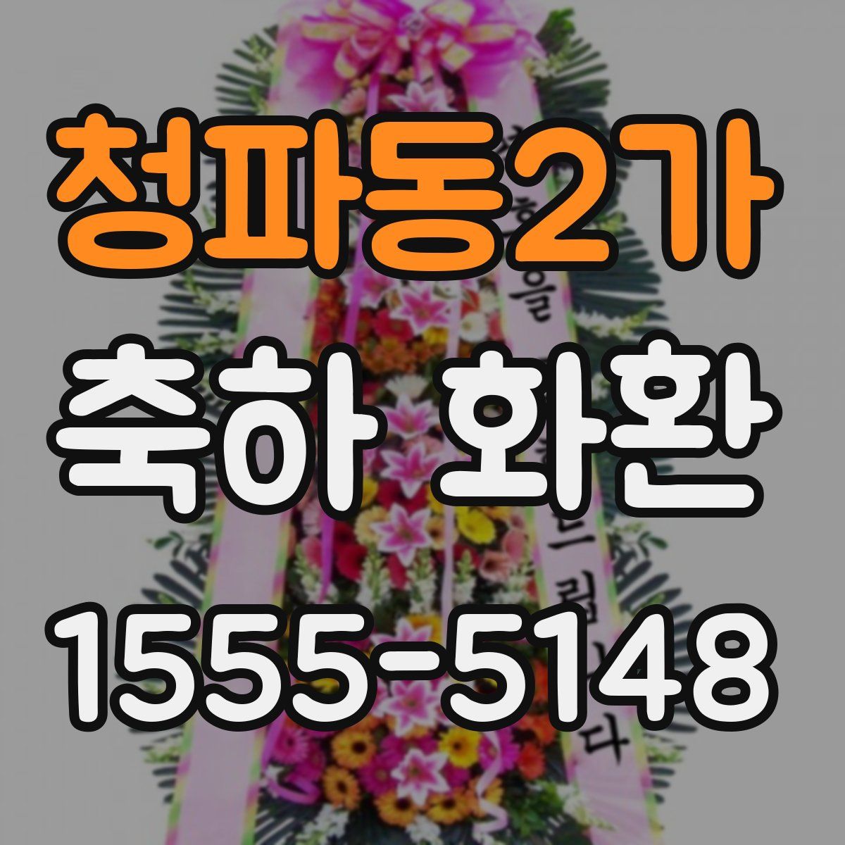 청파동2가 축하 화환