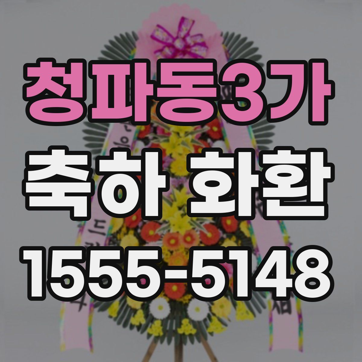 청파동3가 축하 화환