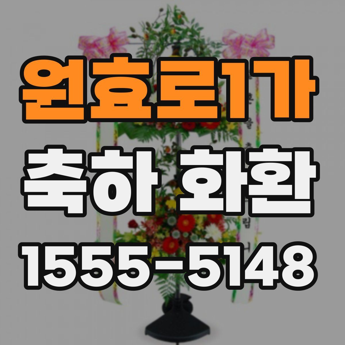 원효로1가 축하 화환