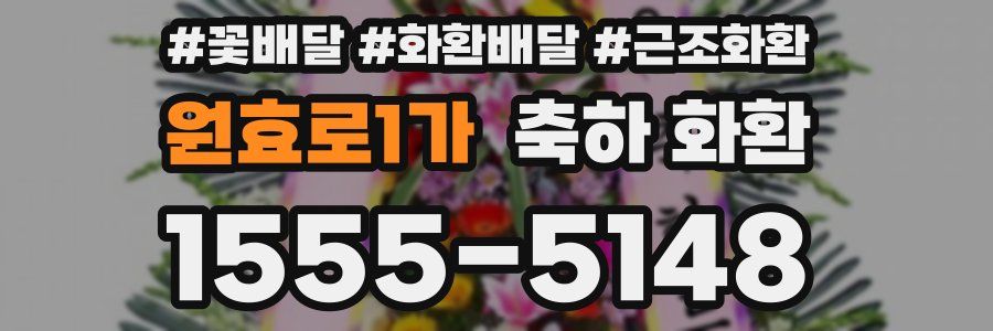 원효로1가 축하 화환