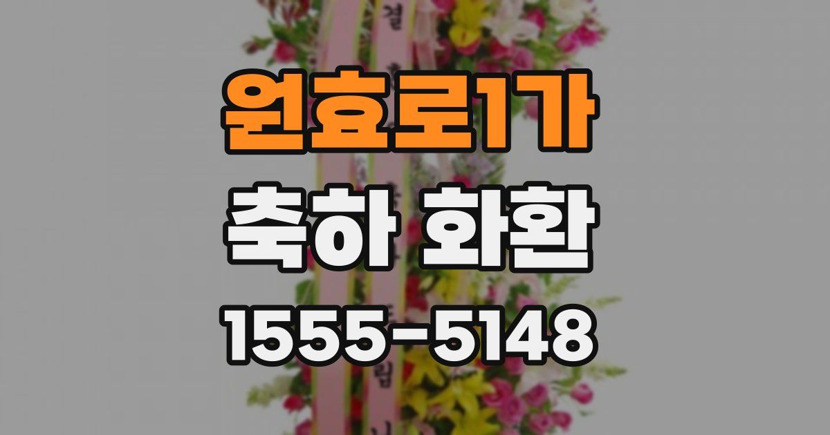 원효로1가 축하 화환