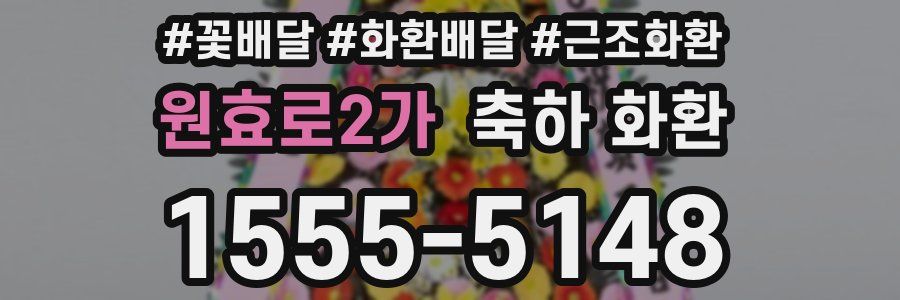 원효로2가 축하 화환